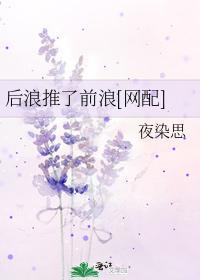 后浪推了前浪[网配]封面