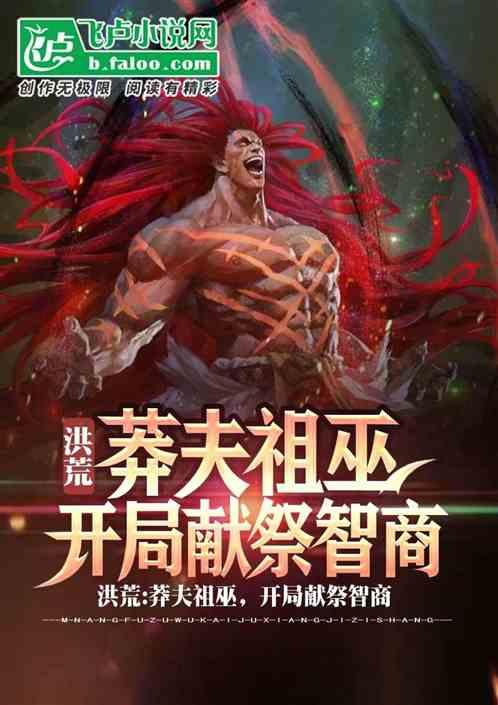 洪荒：莽夫祖巫，开局献祭智商封面