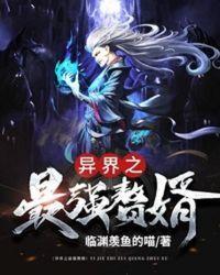异界之最强赘婿封面
