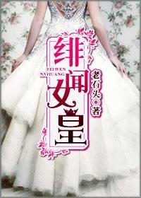 绯闻女皇封面