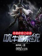 英雄联盟之最强吹牛逼系统封面