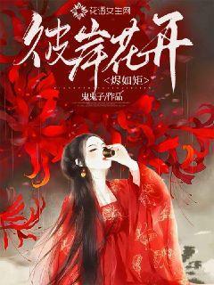 彼岸花开烬如矩封面