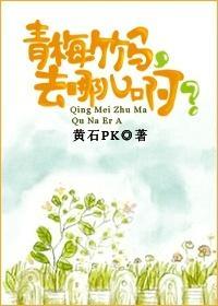 青梅竹马，去哪儿啊？封面