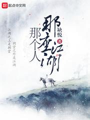 那座江湖那个人封面
