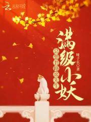 满级小妖总想套路席先生封面
