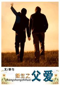 重生之父爱封面