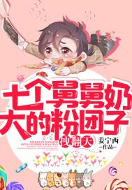 七个舅舅奶大的粉团子，拽翻天封面