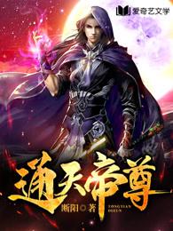 通天帝尊封面