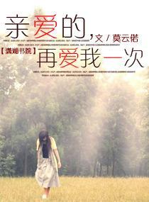 亲爱的，再爱我一次封面
