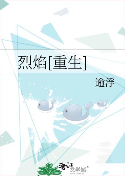 烈焰[重生]封面