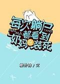 每次躺尸都看到奶妈在装死封面