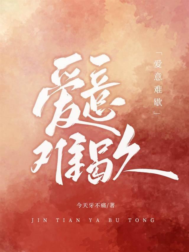爱意难歇封面