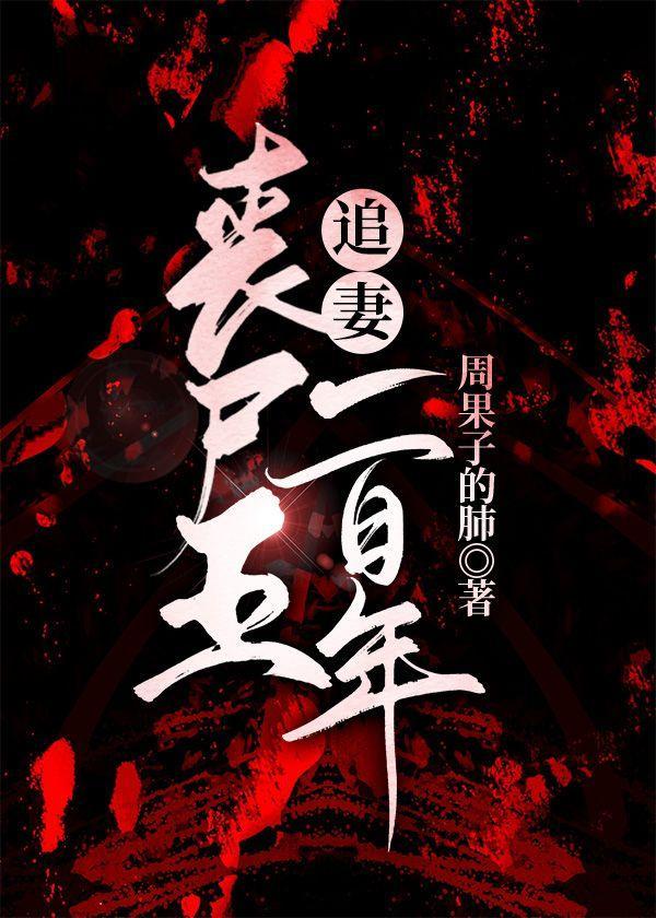丧尸王追妻一百年封面