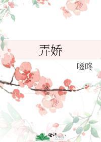 弄娇封面