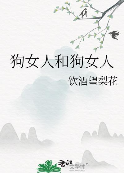 狗女人和狗女人封面