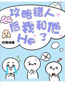 认错攻略对象后和男配he了封面