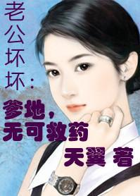 老公坏坏：爹地无可救药封面