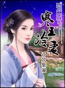 寒王冷妻封面