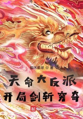 天命大反派:开局剑斩穷奇封面