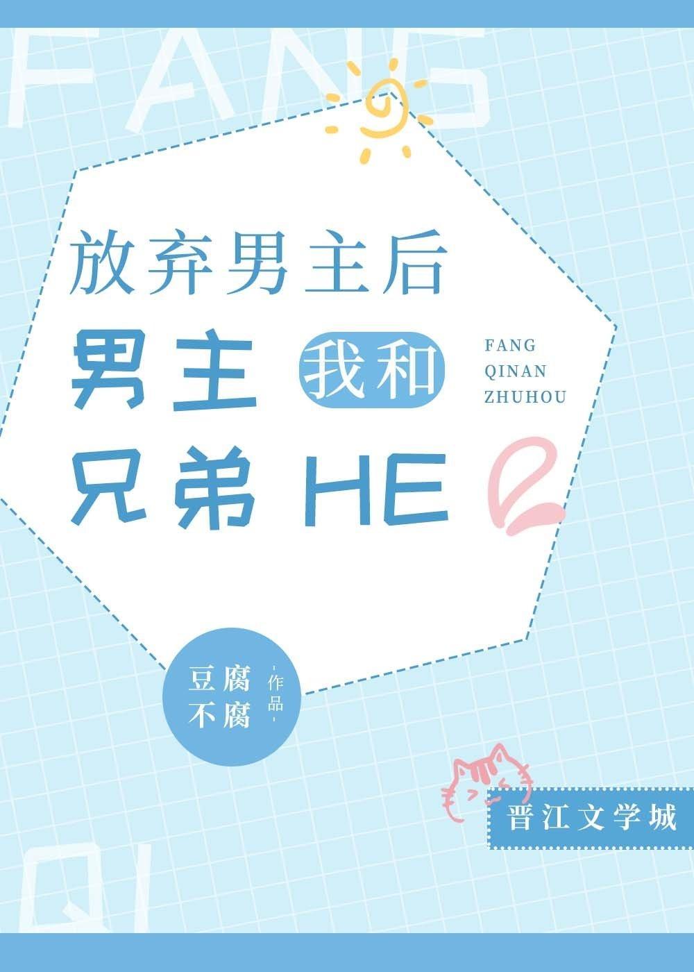 放弃男主后,我和男主兄弟he了封面