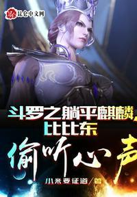 斗罗之躺平麒麟,比比东偷听心声封面
