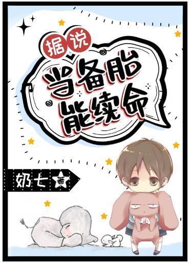 据说当备胎能续命封面