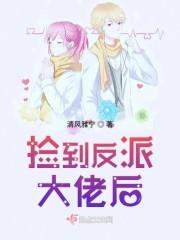捡到反派大佬后封面