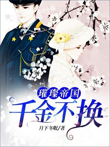 璀璨帝国：千金不换封面