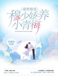 强势锁爱：穆少娇养小青梅封面