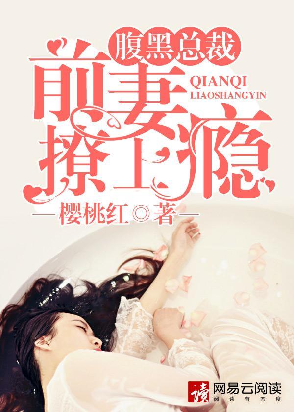 前妻太难追:总裁夜夜撩封面