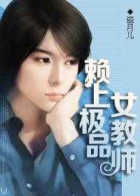 赖上极品女教师封面