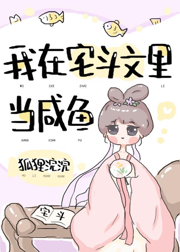 我在宅斗文裏当咸鱼(穿书)封面