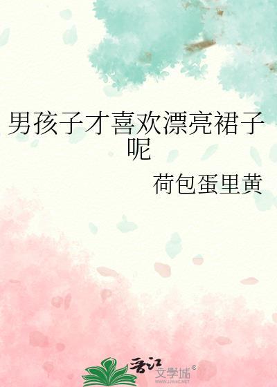 男孩子才喜欢漂亮裙子呢封面