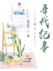重生之年代纪事封面