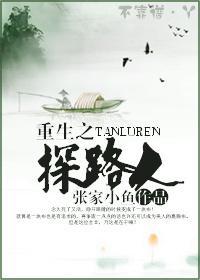 重生之探路人封面