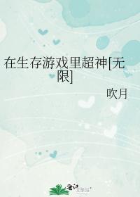 在生存游戏裏超神[无限]封面