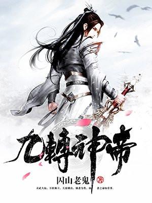 丁烈九转神帝封面