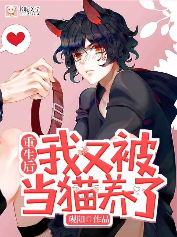 重生后我又被当猫养了封面