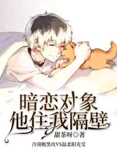 被隔壁冰山看上以后封面