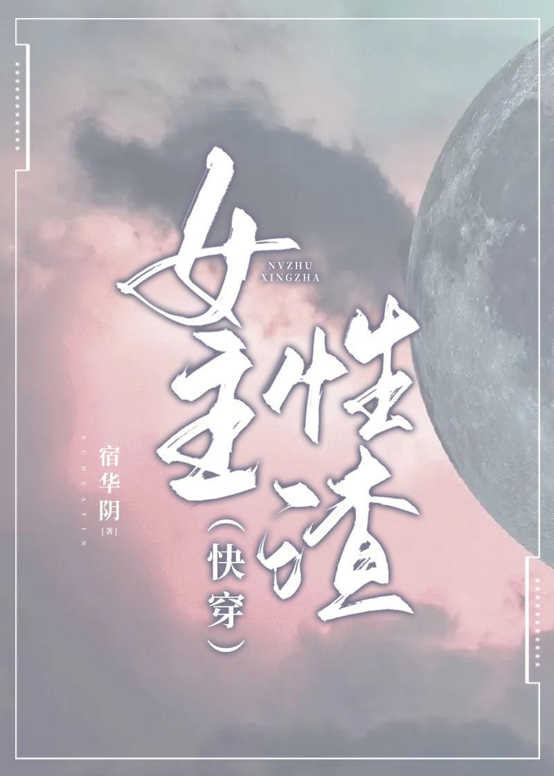 (快穿)女主性渣封面