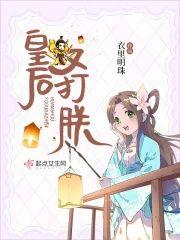 皇后又打朕封面