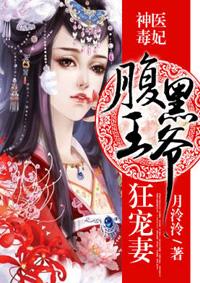 神医毒妃:腹黑王爷宠狂妻封面