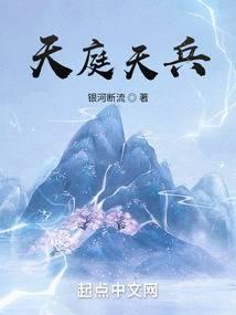 洪荒之天庭天兵封面