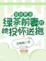 穿成男主绿茶前妻后，她投怀送抱封面