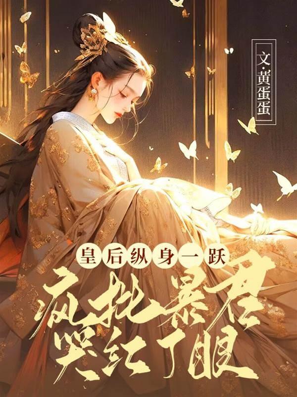 皇后纵身一跃,疯批暴君哭红了眼封面