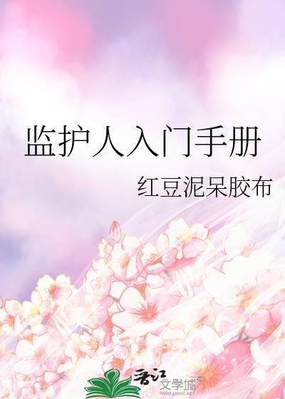 监护人入门手册封面