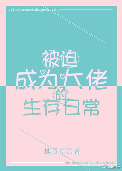 被迫成为大佬的生存日常封面