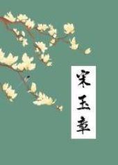 宋玉章封面