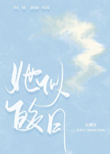 她似皎月[娱乐圈]封面