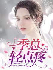 季总，轻点疼封面